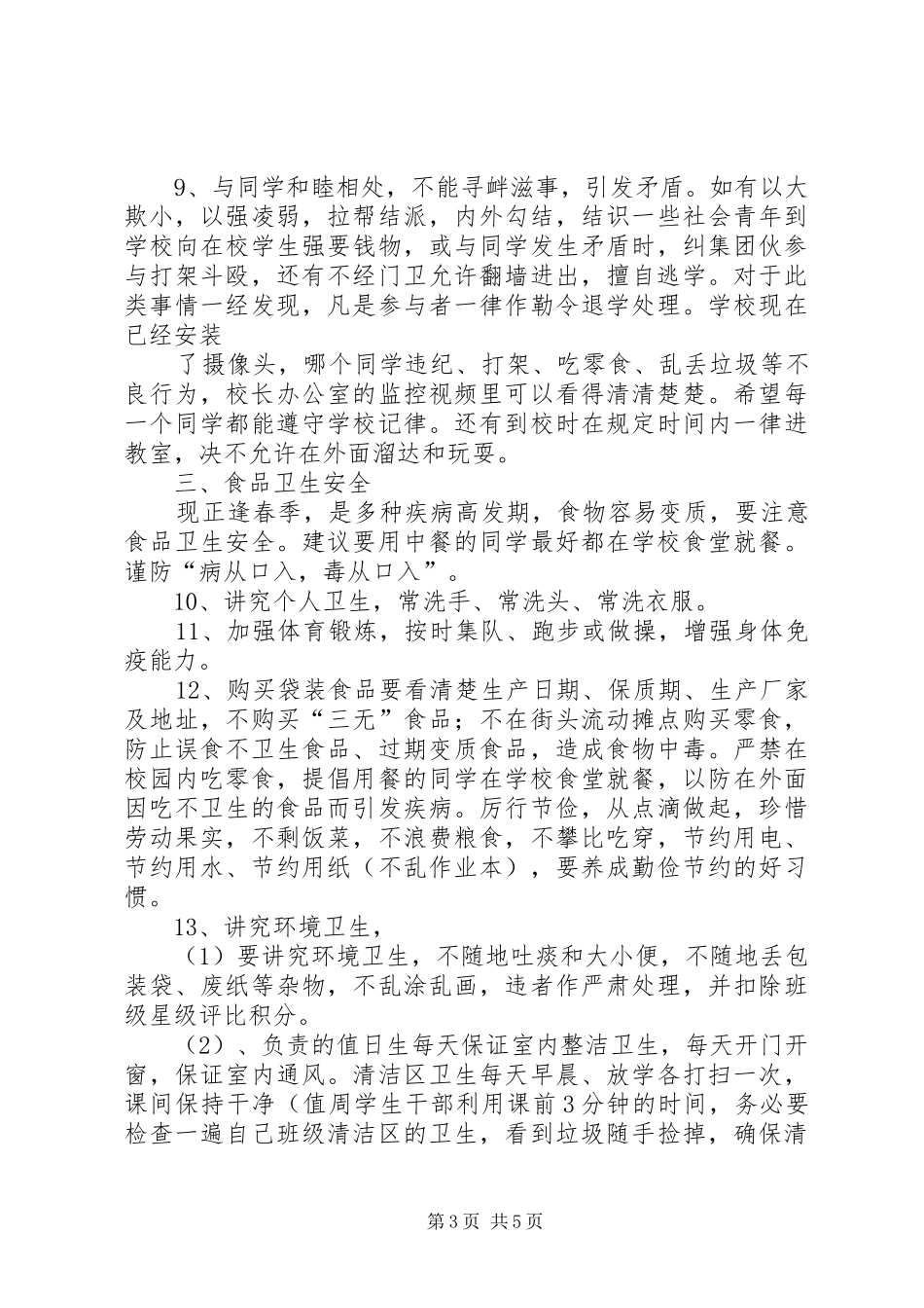 14周安全教育演讲稿_第3页