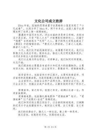文化公司成立演讲致辞