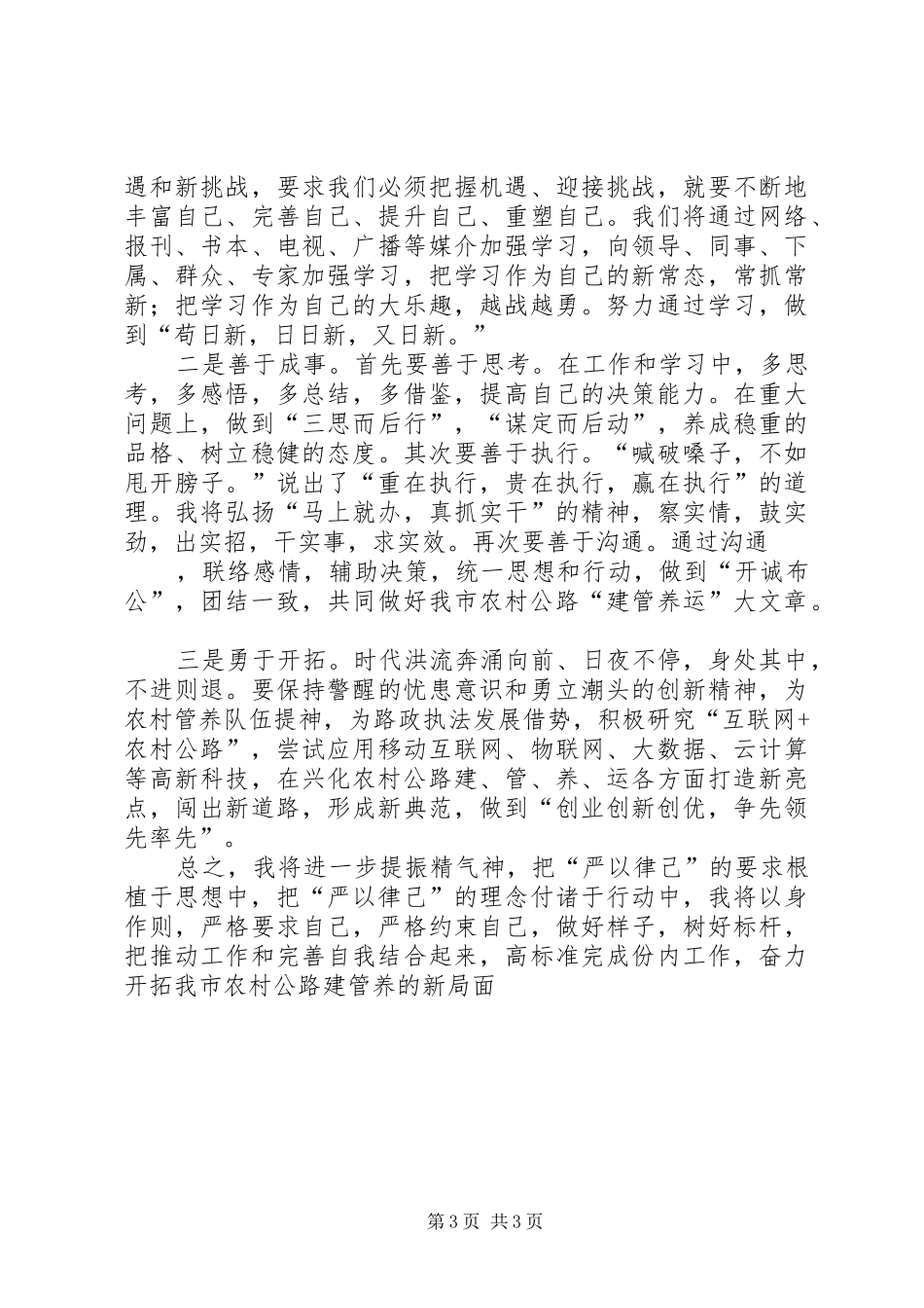 “严以律己”专题研讨交流会发言_第3页