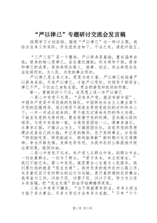 “严以律己”专题研讨交流会发言