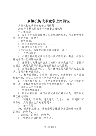乡镇机构改革竞争上岗演说稿