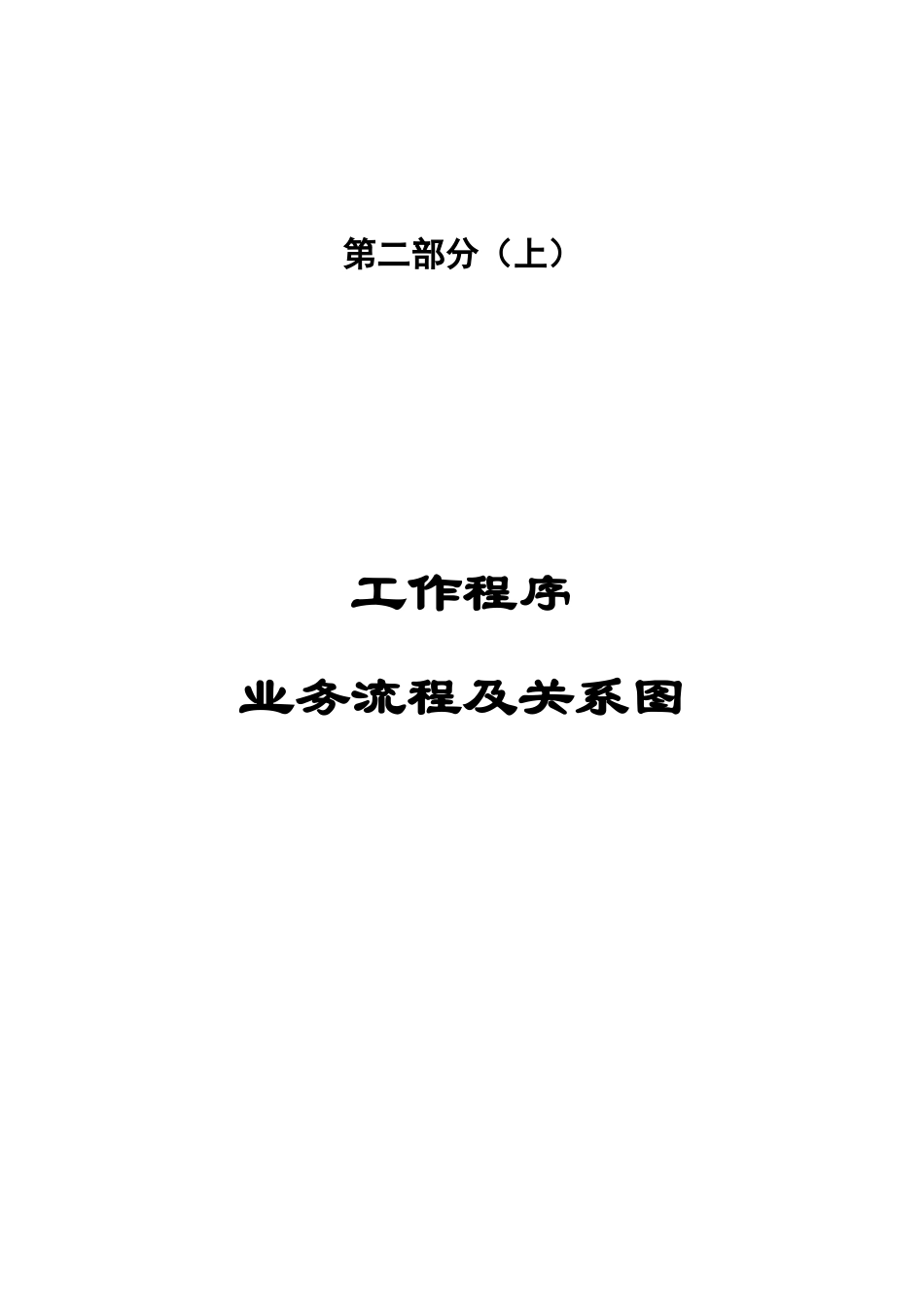 某某乳业公司工作程序业务流程及关系图_第1页