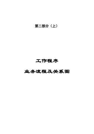 某某乳业公司工作程序业务流程及关系图