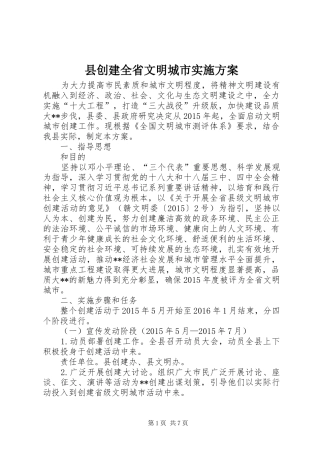 县创建全省文明城市实施方案