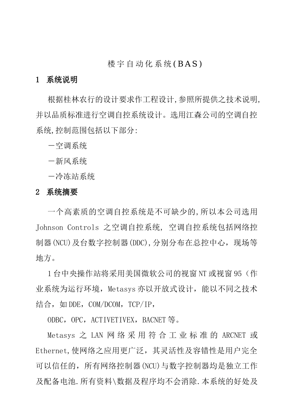 楼宇自动化系统(BAS)解决方案_第1页