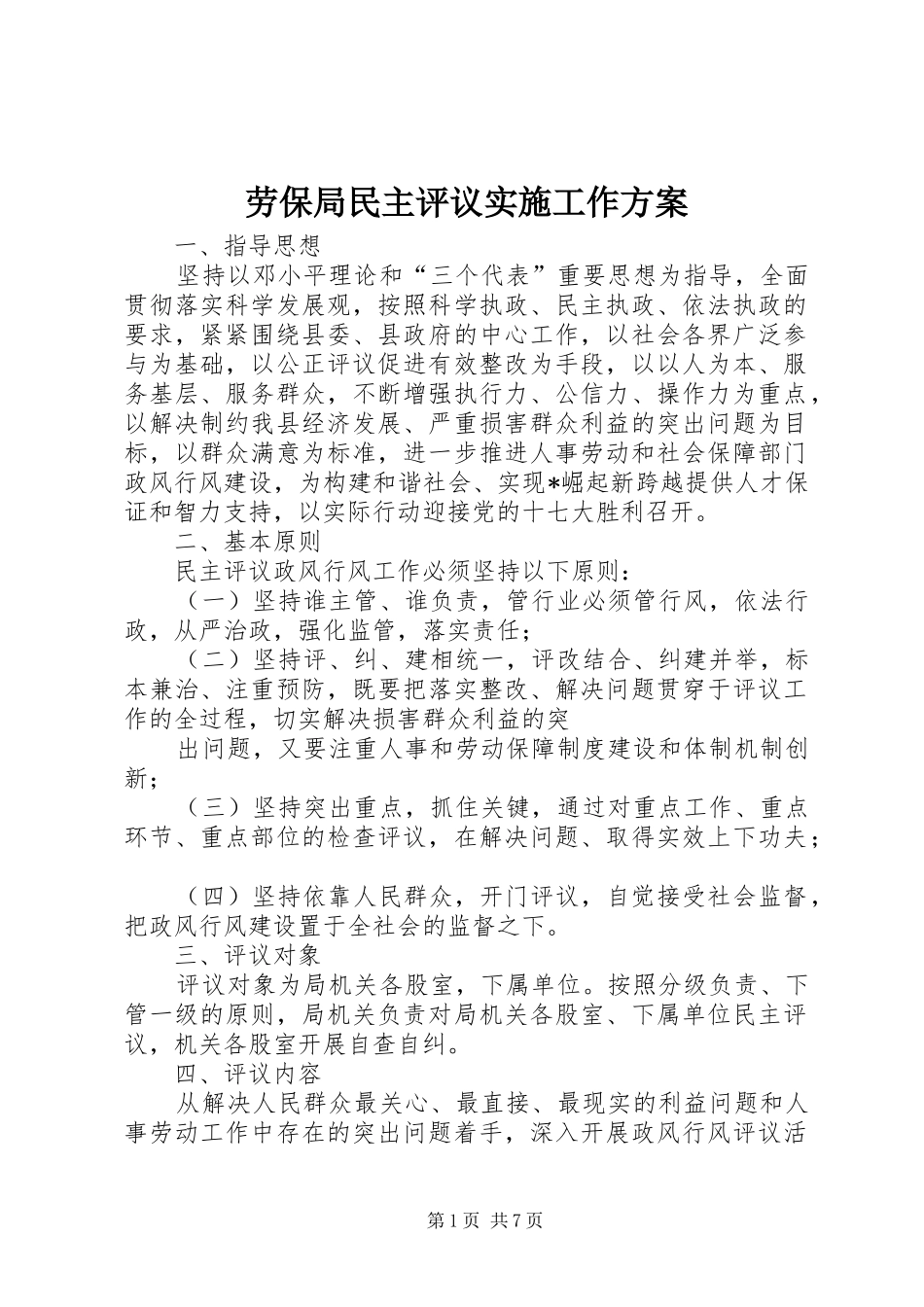劳保局民主评议实施工作方案_第1页