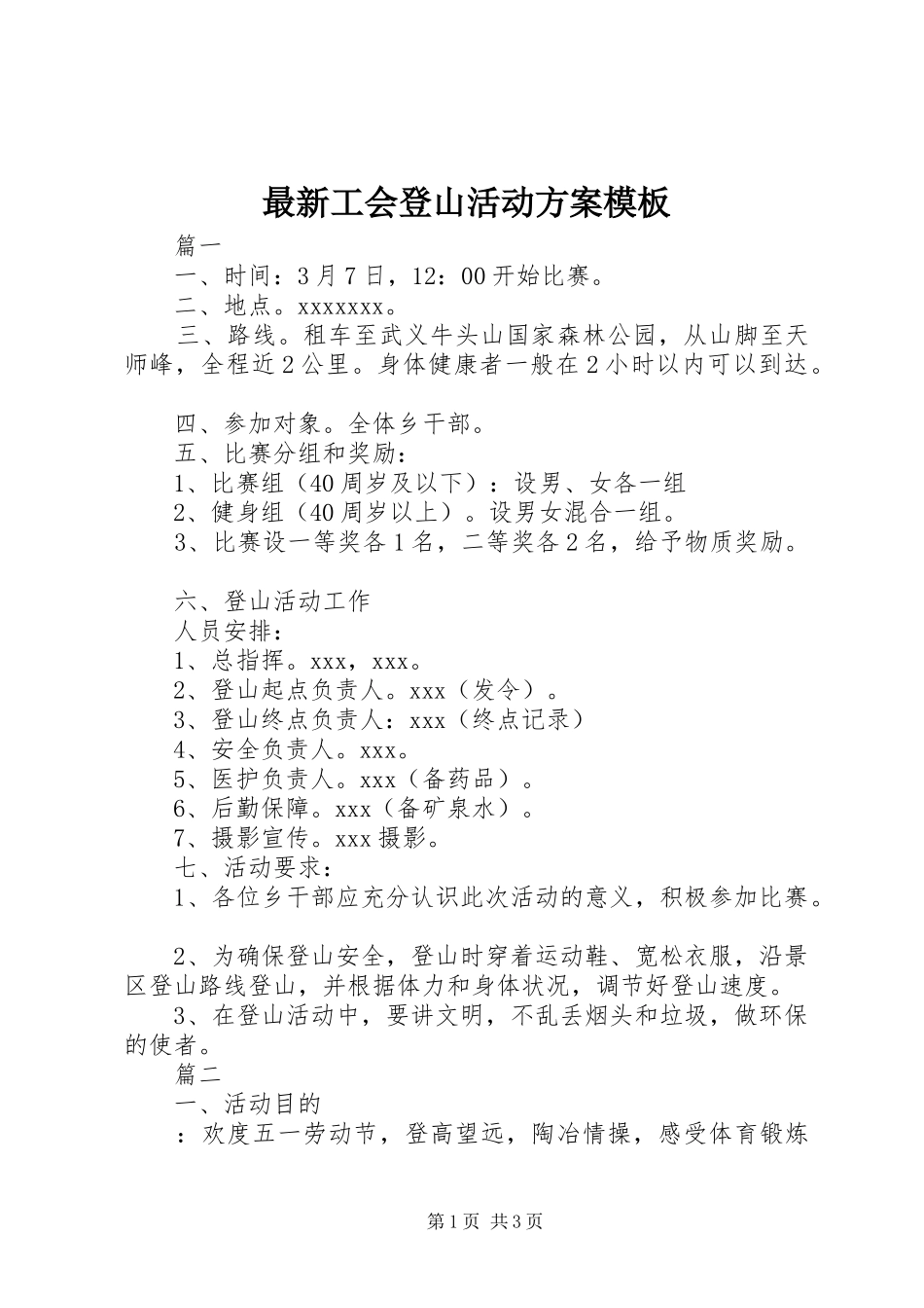 最新工会登山活动方案模板_第1页