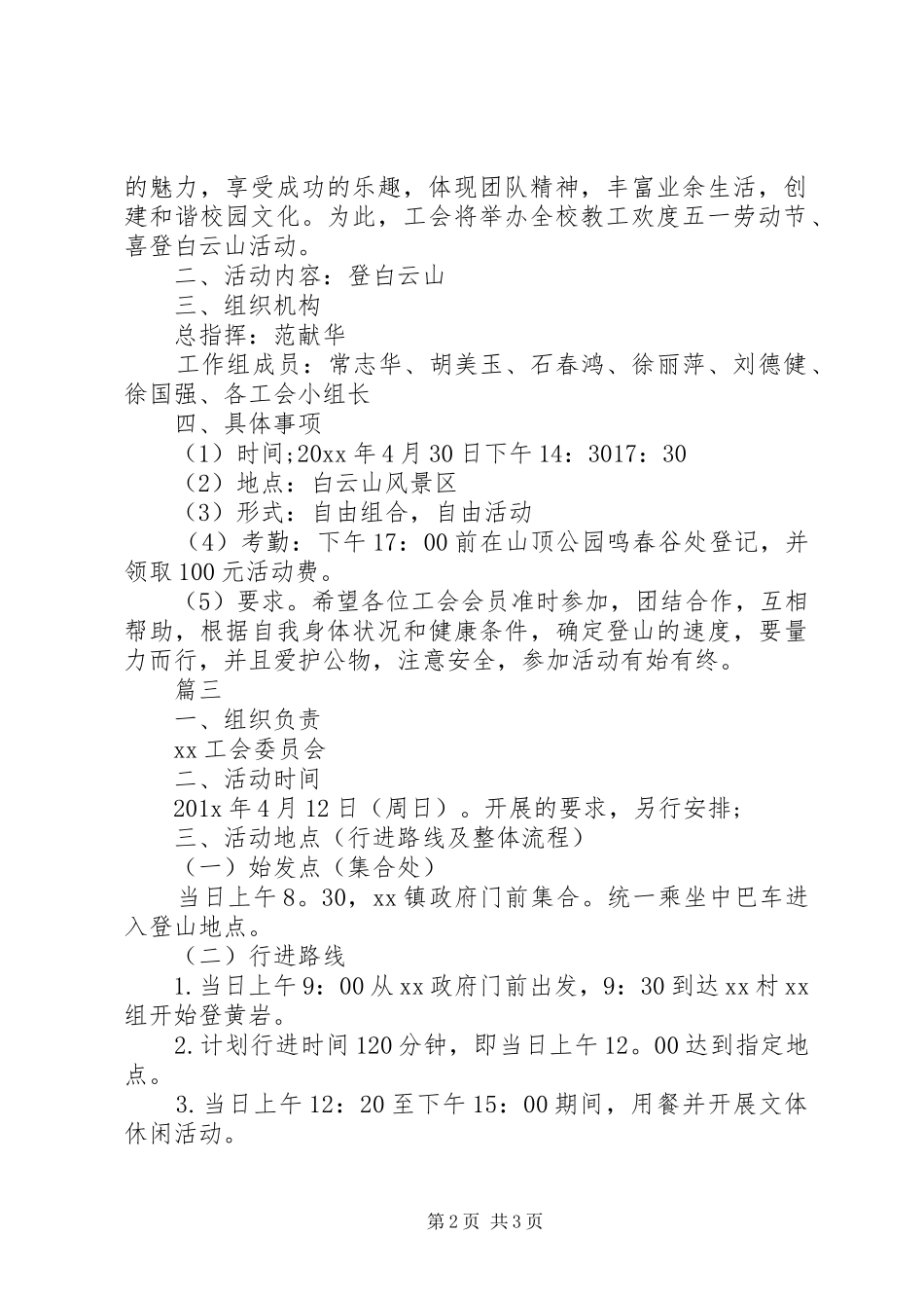 最新工会登山活动方案模板_第2页