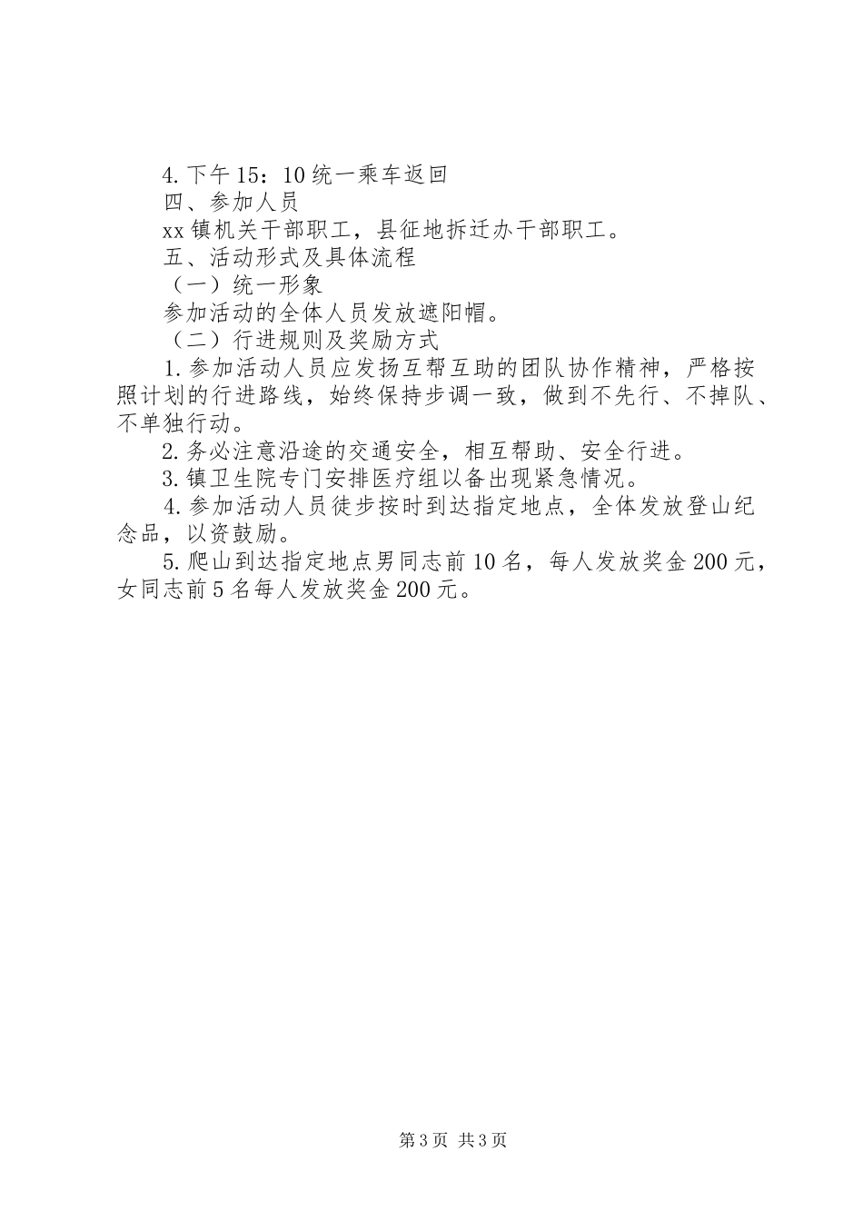 最新工会登山活动方案模板_第3页