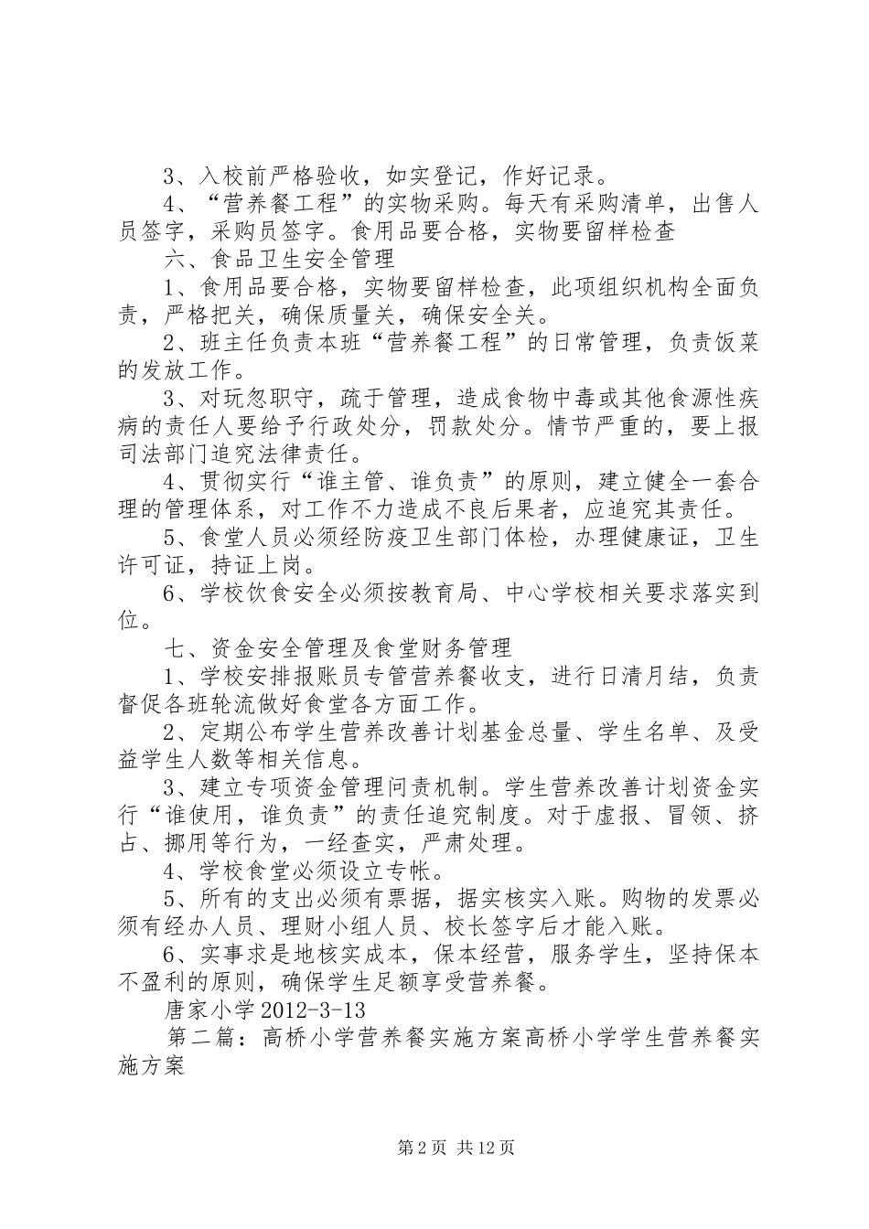 唐家小学营养餐实施方案_第2页