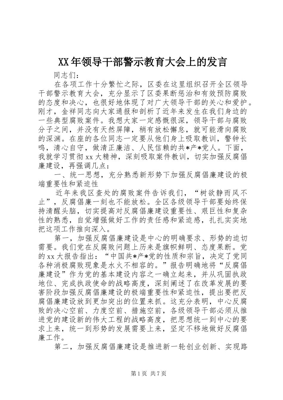 XX年领导干部警示教育大会上的发言稿 (2)_第1页