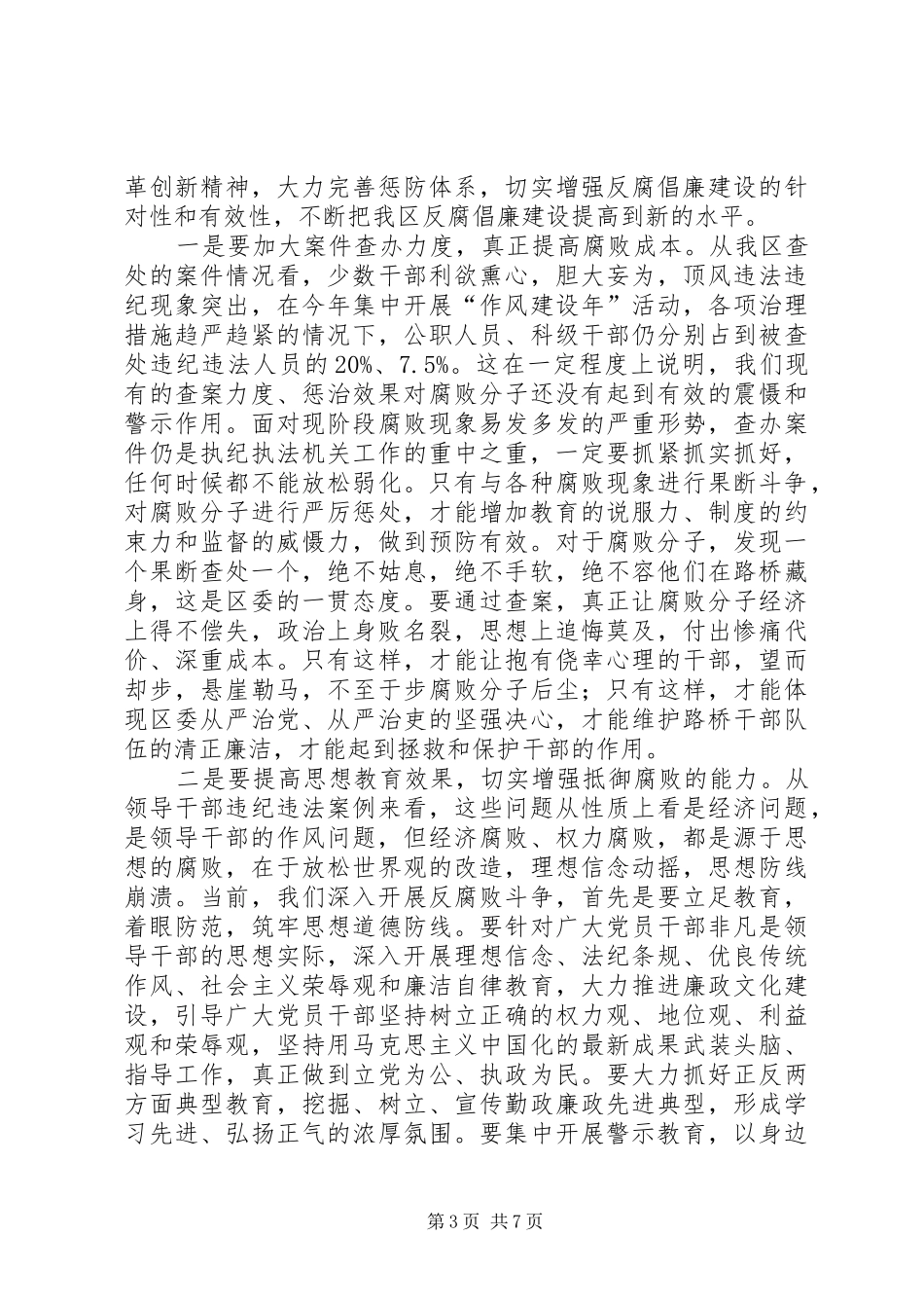 XX年领导干部警示教育大会上的发言稿 (2)_第3页