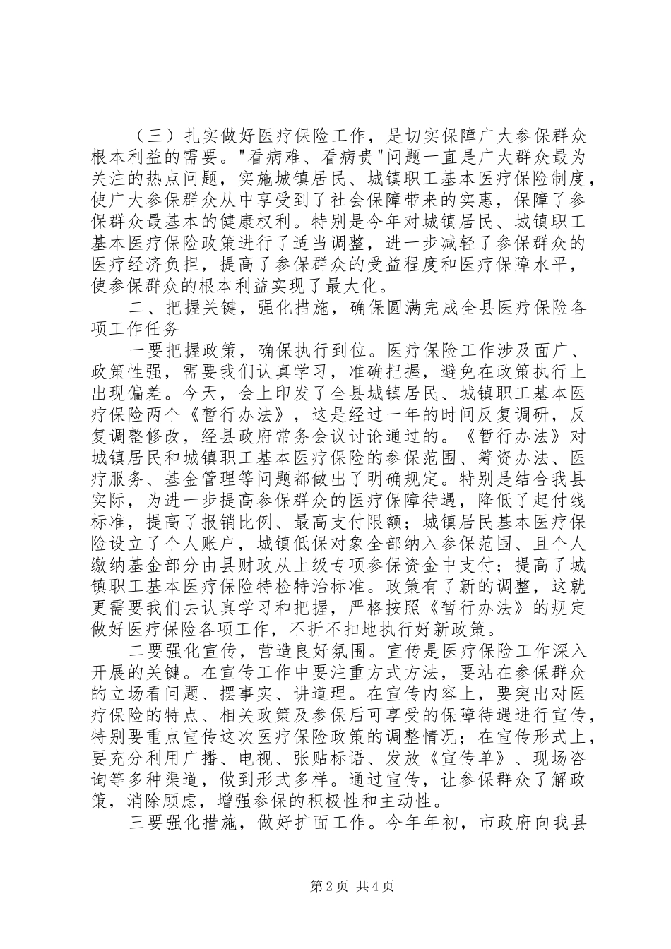 全县医疗保险工作会议发言_第2页