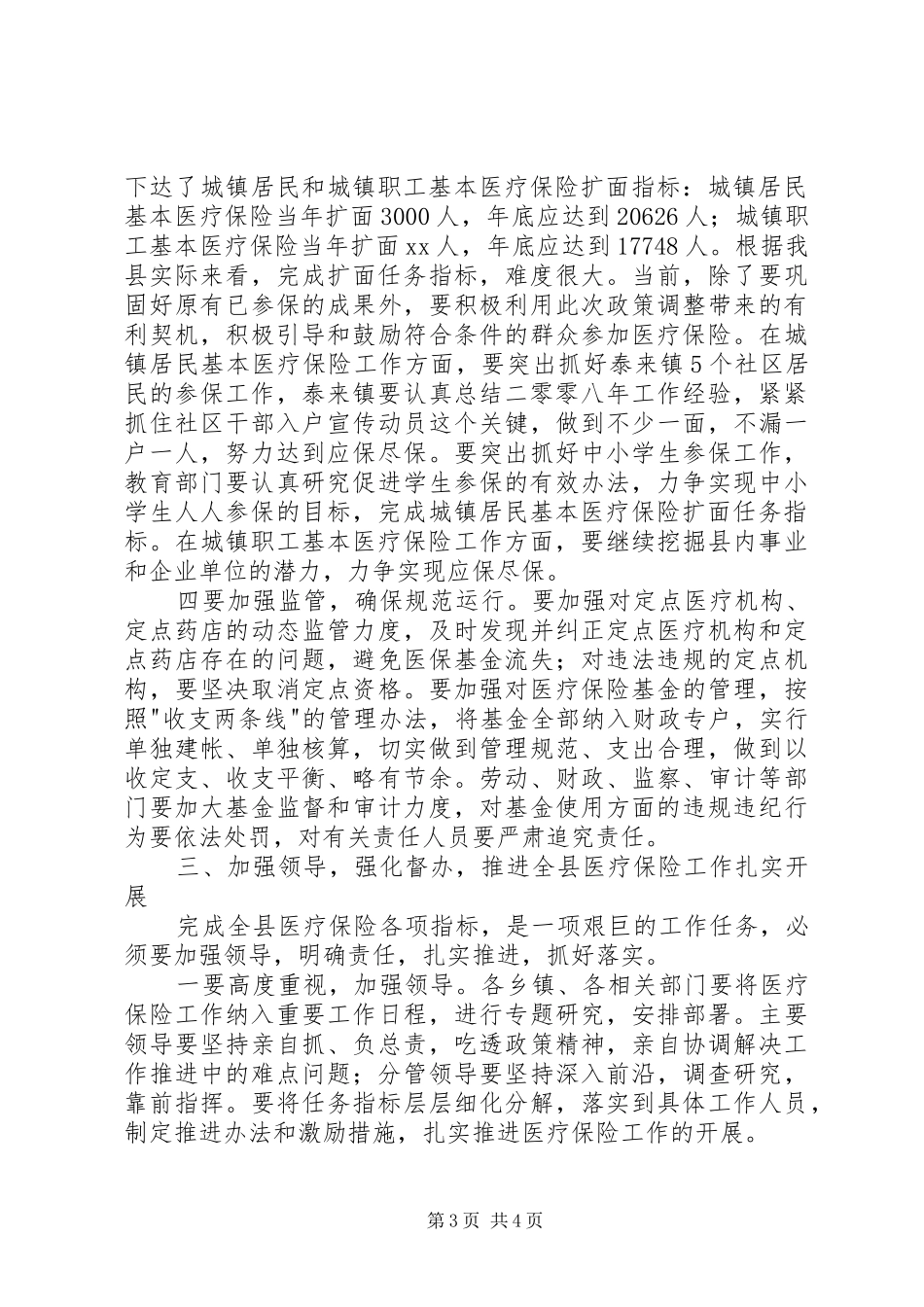 全县医疗保险工作会议发言_第3页