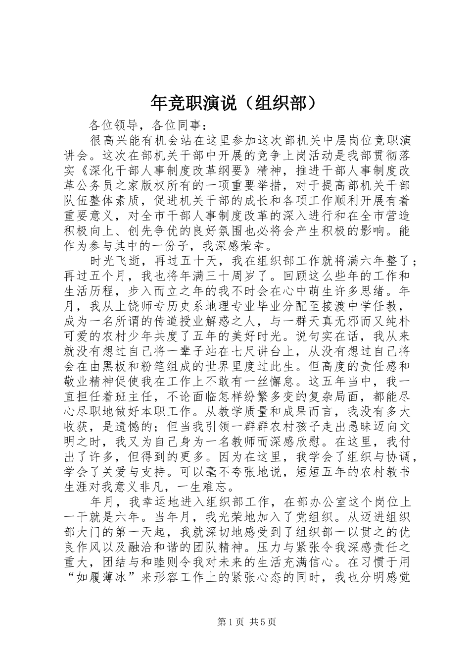 年竞职演说稿（组织部） (3)_第1页