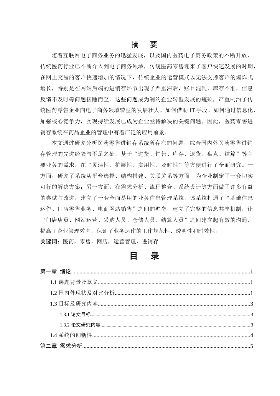 范本工程实践-医药零售电子商务进销存系统设计与实施-_第2页