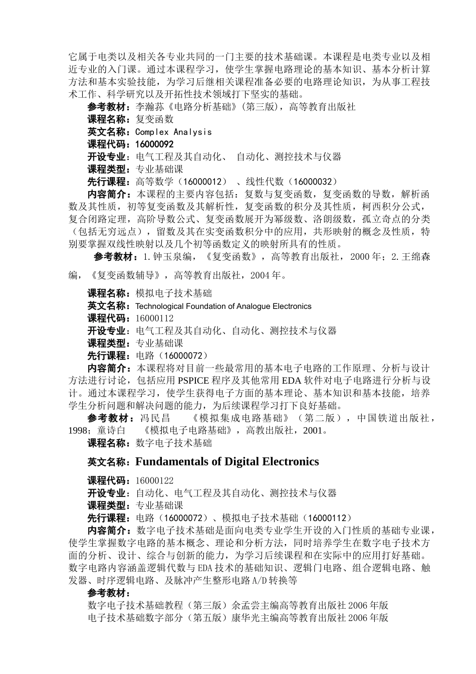 电气信息与自动化学院主要课程简介_第3页