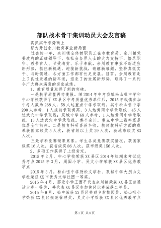 部队战术骨干集训动员大会发言稿范文