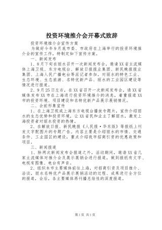 投资环境推介会开幕式演讲致辞