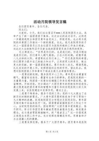 活动月院领导发言稿范文
