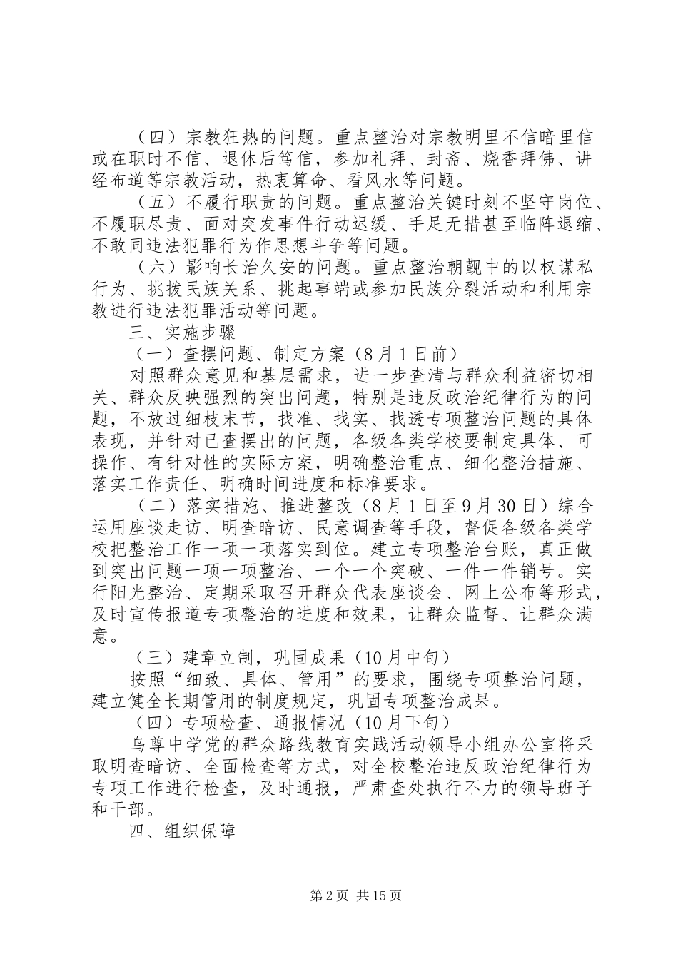 开展整治违反政治纪律行为专项工作实施方案_第2页