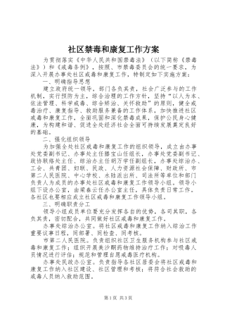 社区禁毒和康复工作方案