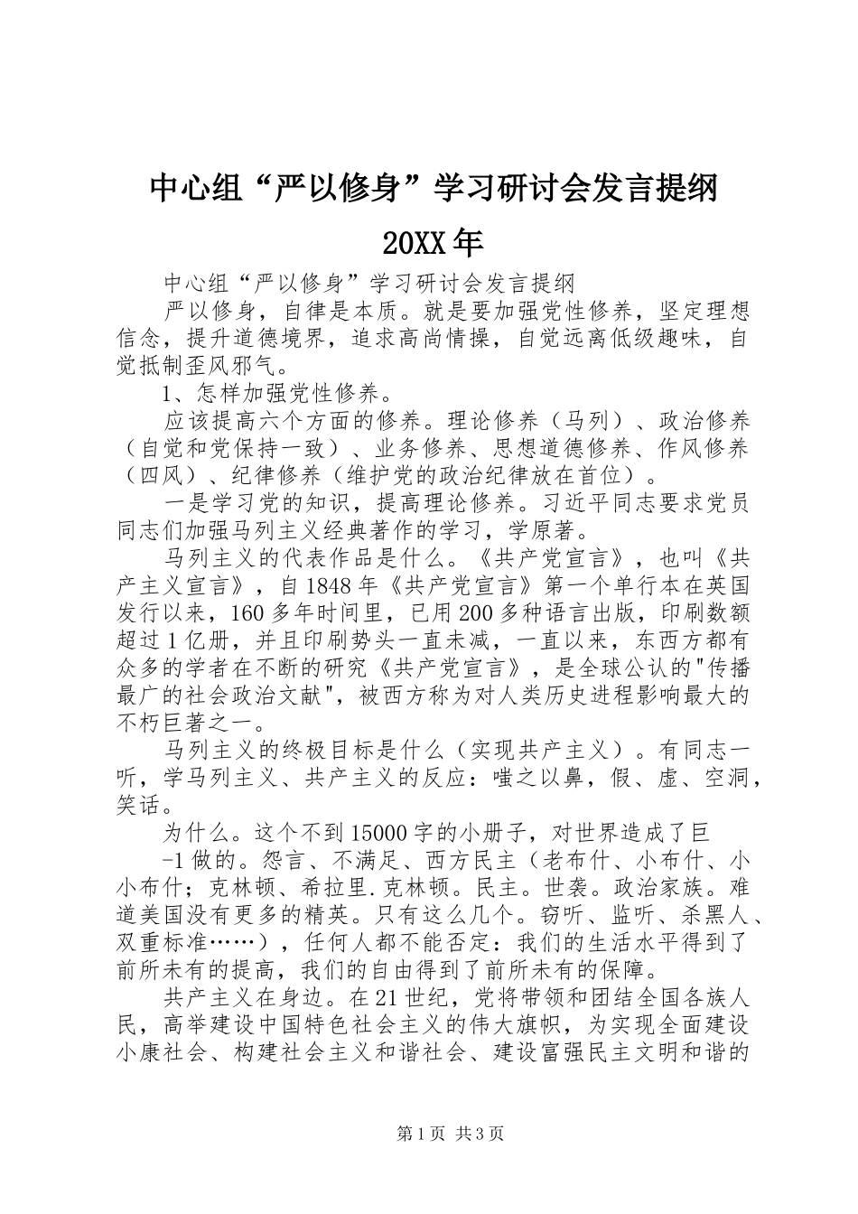 中心组“严以修身”学习研讨会发言材料20XX年_第1页