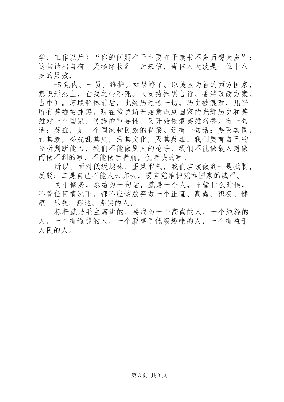 中心组“严以修身”学习研讨会发言材料20XX年_第3页