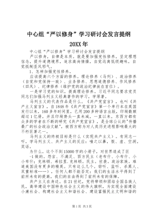 中心组“严以修身”学习研讨会发言材料20XX年