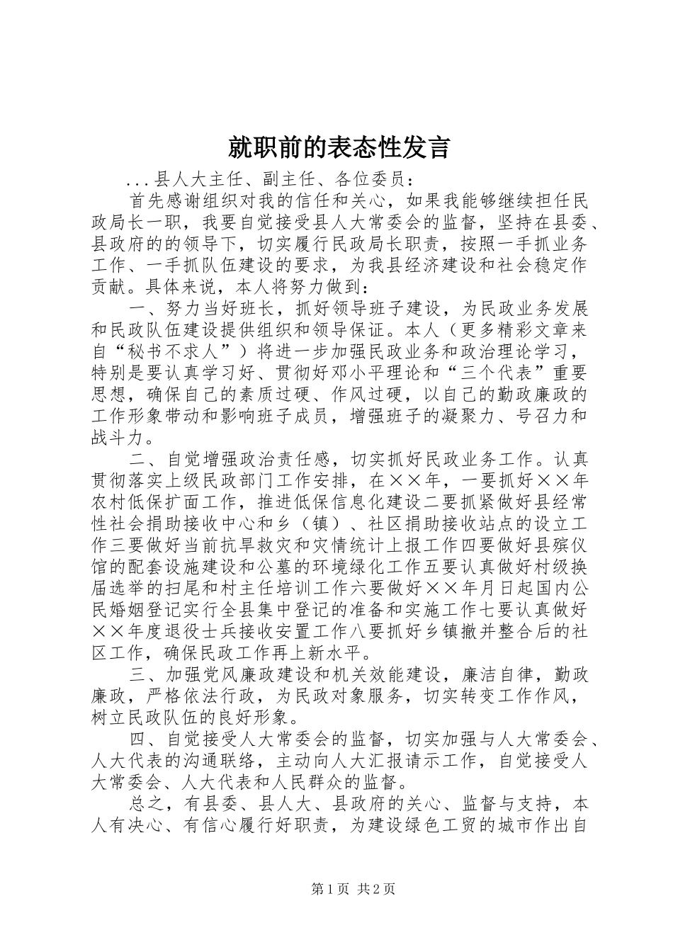 就职前的表态性发言稿_第1页