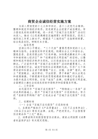 商贸企业诚信经营实施方案