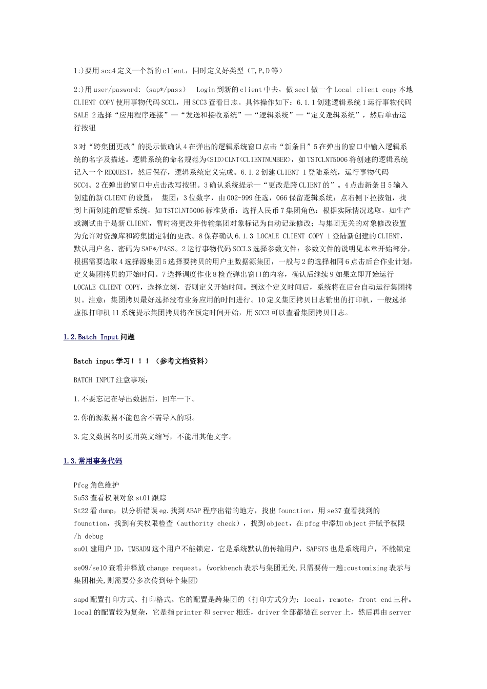 试谈SAP-BASIS基础操作_第1页