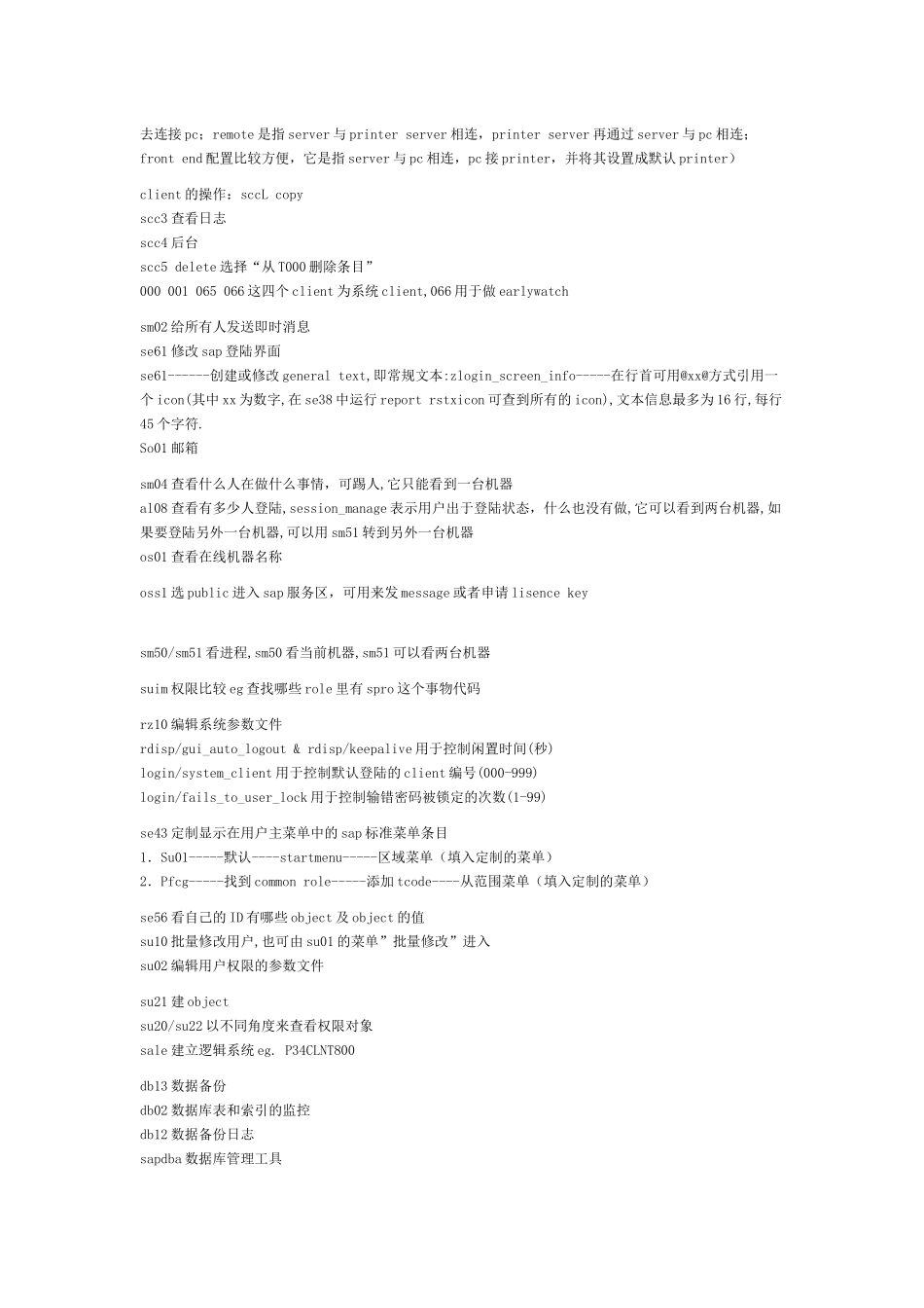 试谈SAP-BASIS基础操作_第2页