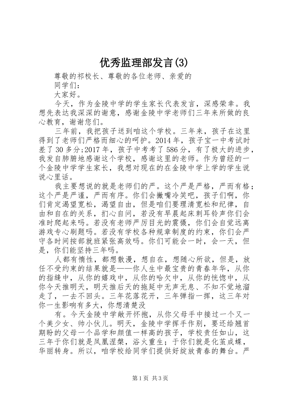 优秀监理部发言稿 (2)_第1页