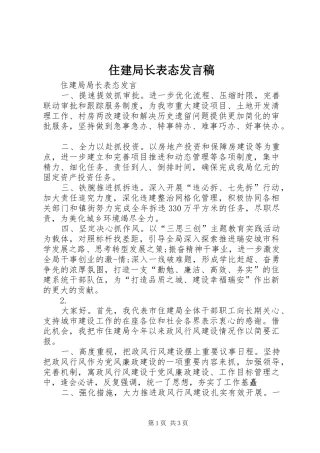 住建局长表态发言