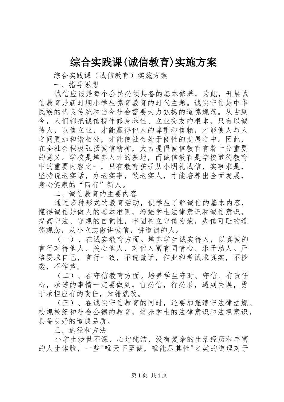 综合实践课(诚信教育)实施方案_第1页
