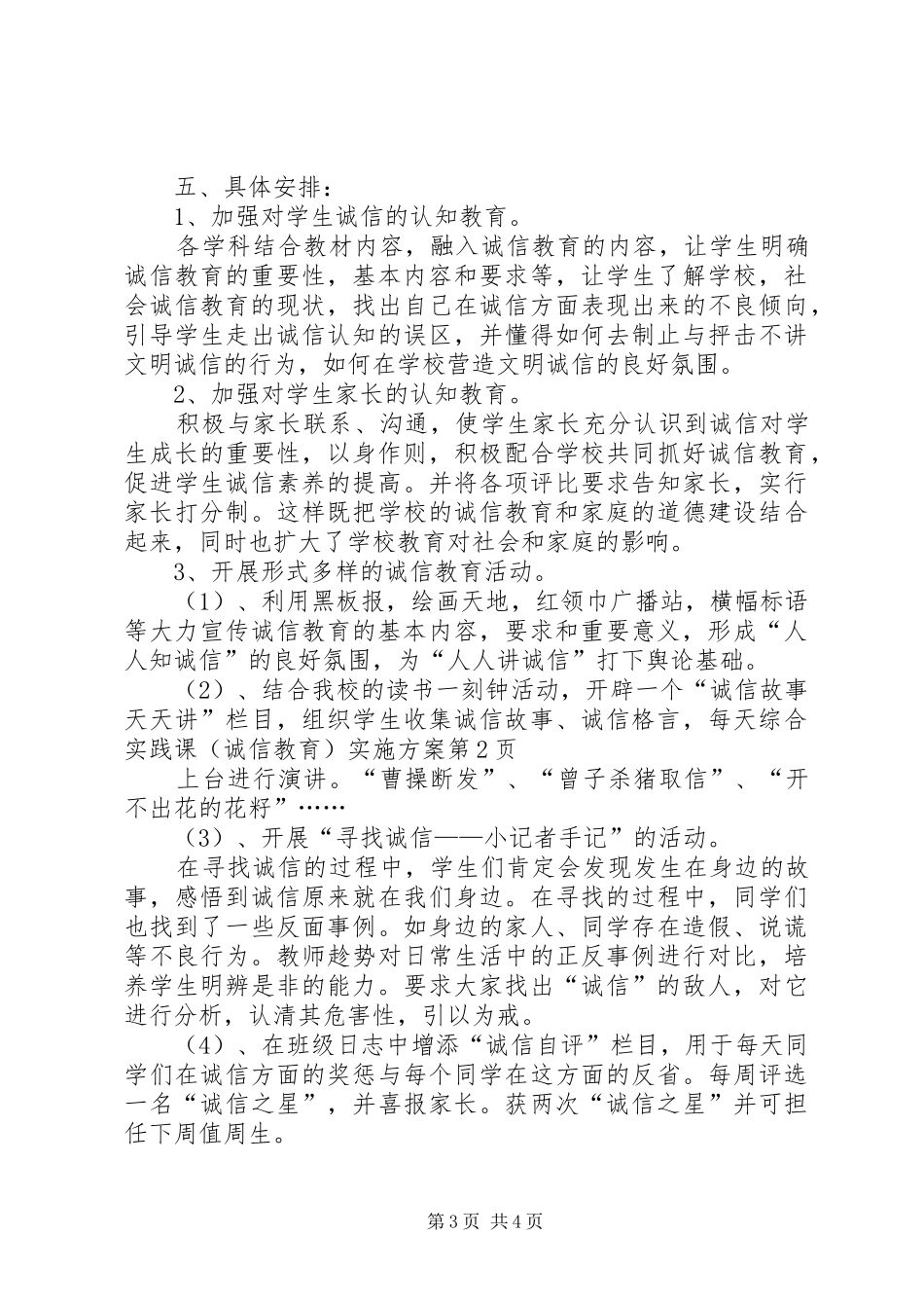 综合实践课(诚信教育)实施方案_第3页