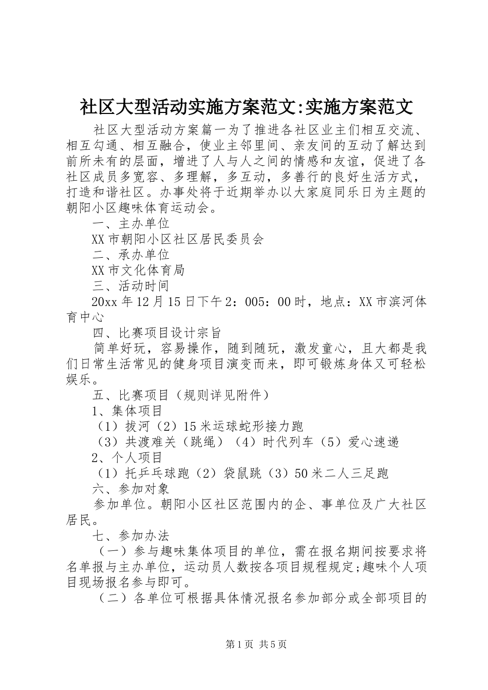 社区大型活动实施方案范文-实施方案范文_第1页
