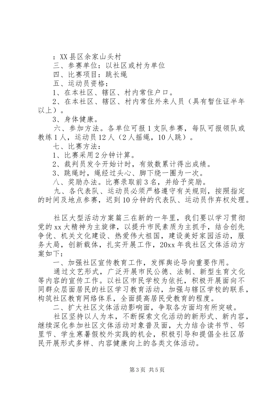 社区大型活动实施方案范文-实施方案范文_第3页