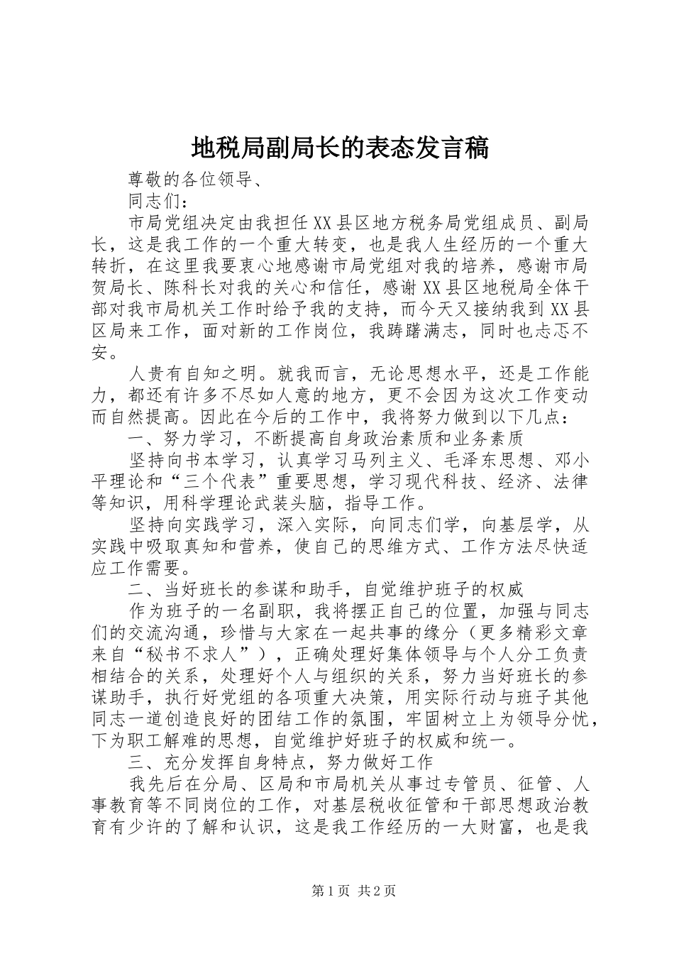 地税局副局长的表态发言稿范文_第1页