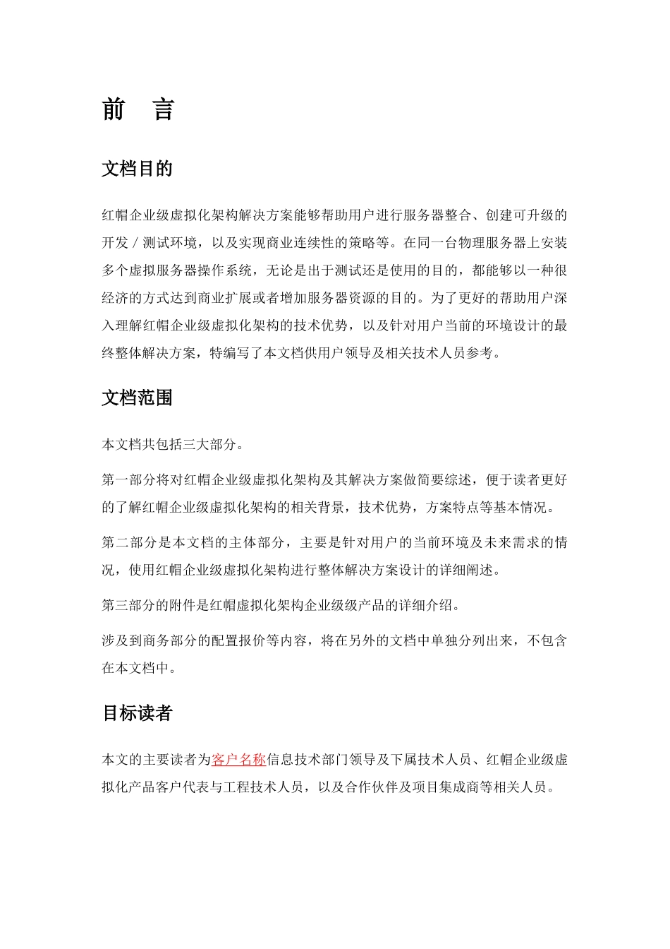 （北京）有限公司-红帽(Red_Rat)企业级虚拟化解决方案(doc 35)_第2页