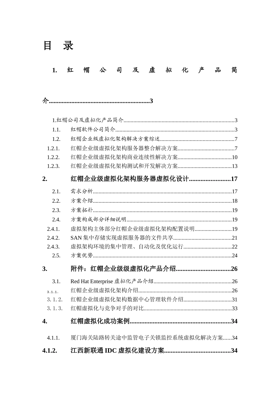 （北京）有限公司-红帽(Red_Rat)企业级虚拟化解决方案(doc 35)_第3页