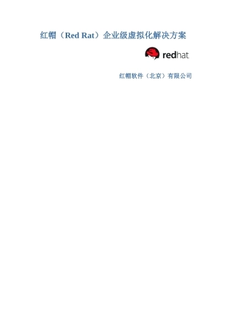 （北京）有限公司-红帽(Red_Rat)企业级虚拟化解决方案(doc 35)