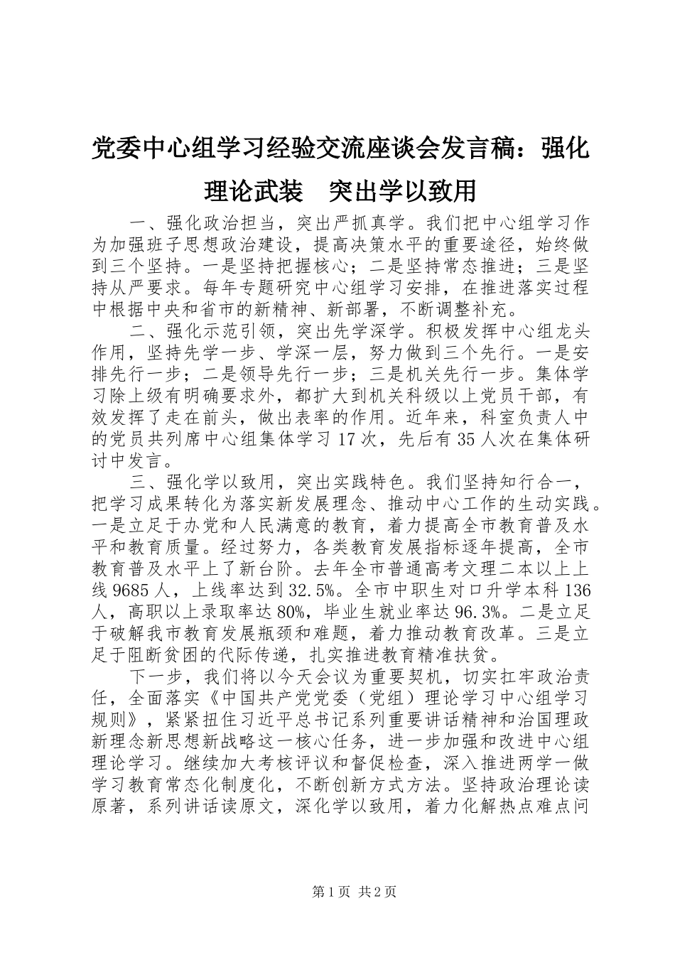 党委中心组学习经验交流座谈会发言：强化理论武装　突出学以致用_第1页