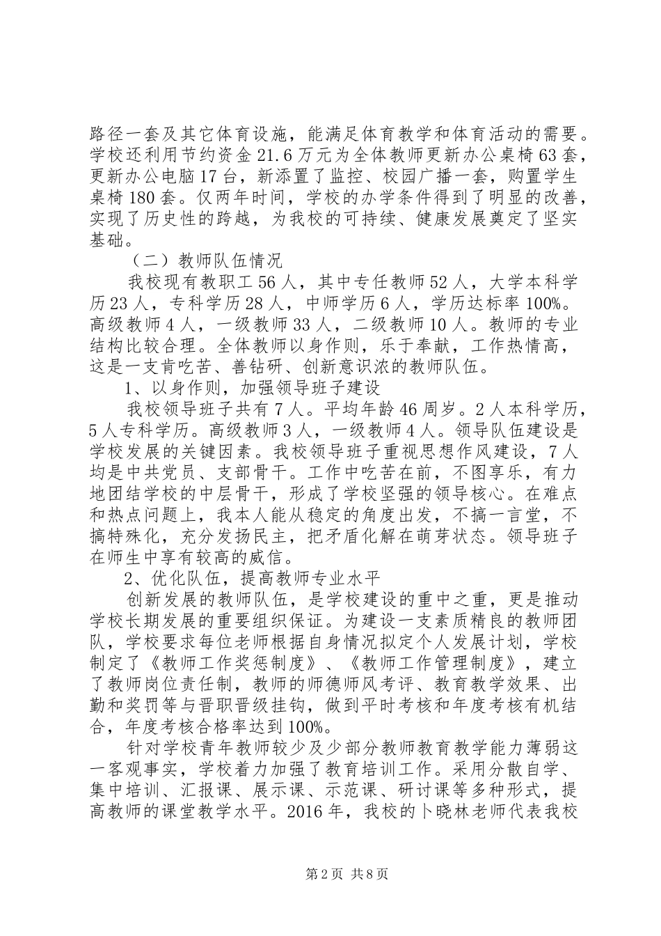 义务教育均衡发展工作汇报发言稿_第2页