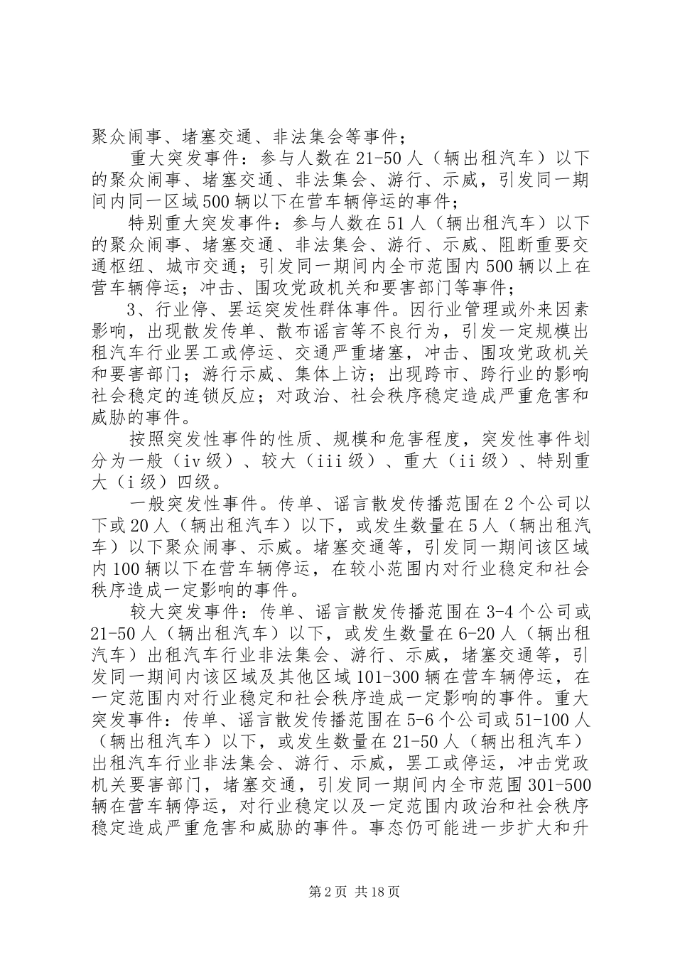 维稳突发性群体事件应急预案_第2页