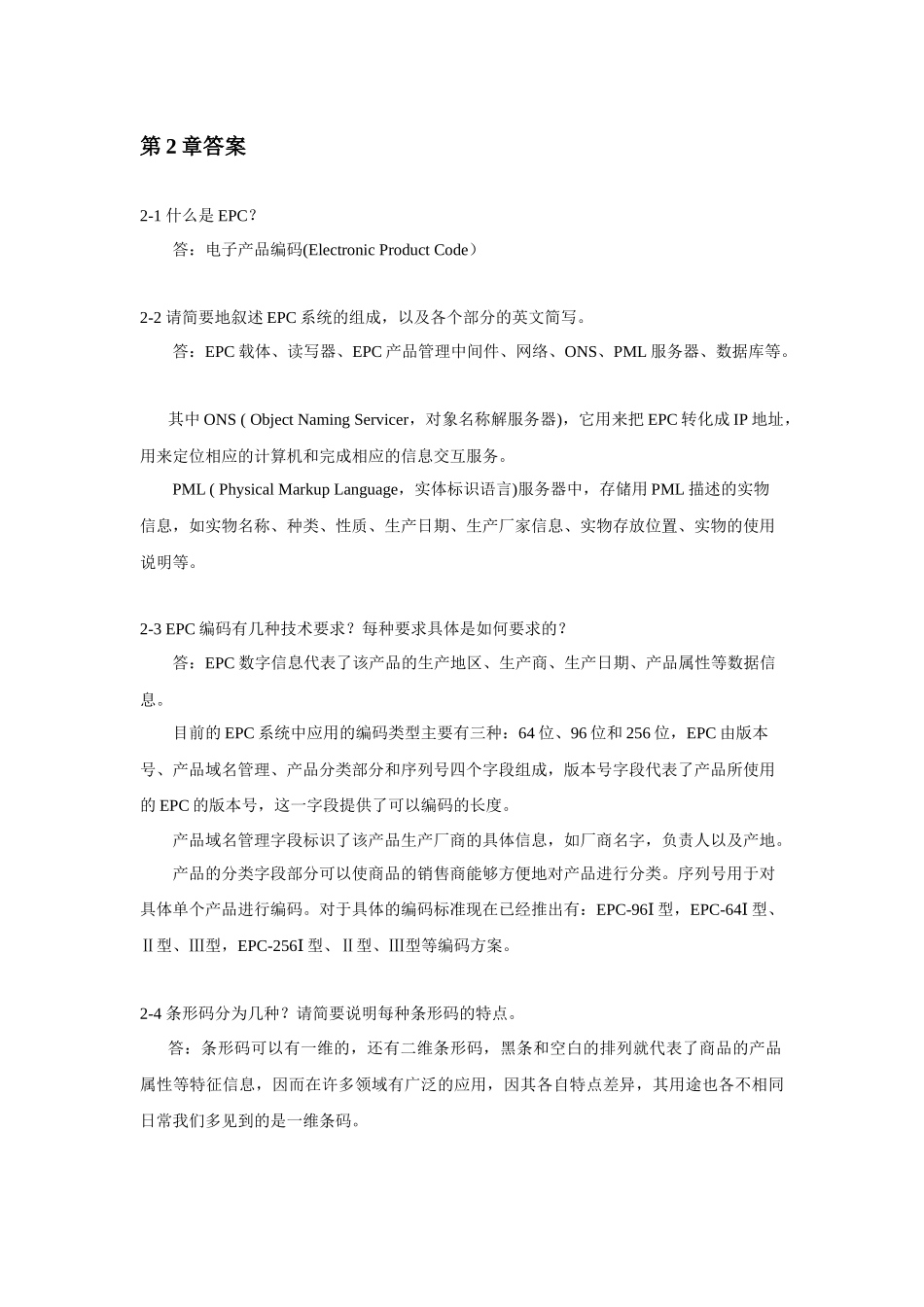 物联网工程概论习题及思考题答案_第3页