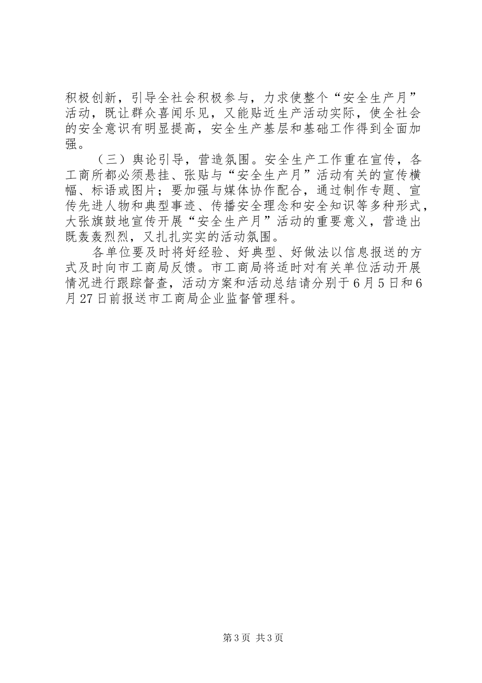 市工商局“安全生产月”活动方案_第3页