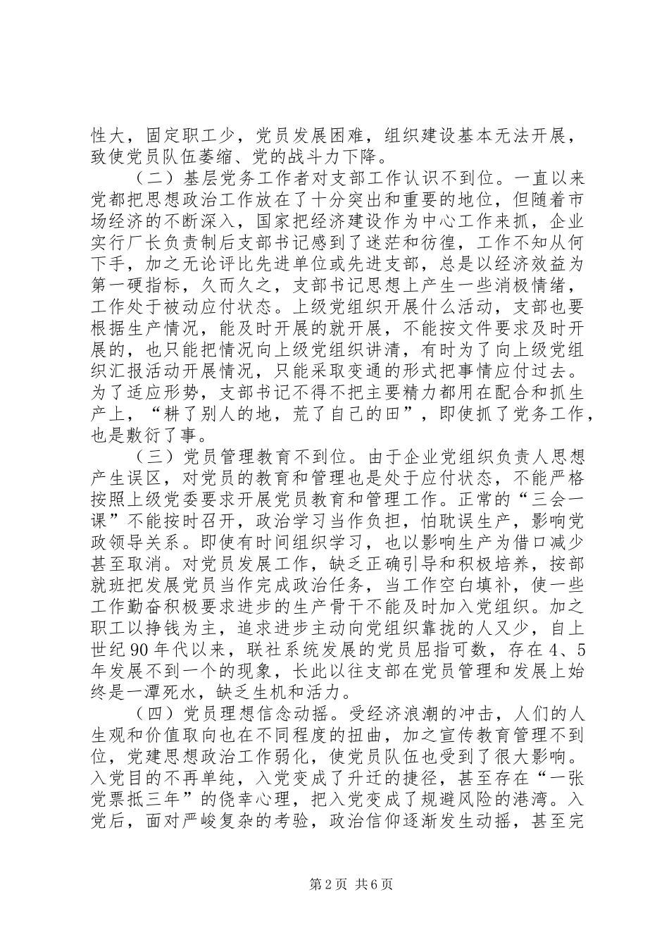 三严三实加强党的基层组织建设发言_第2页