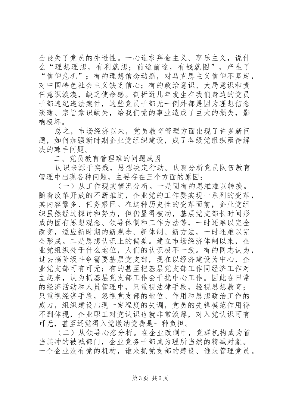 三严三实加强党的基层组织建设发言_第3页